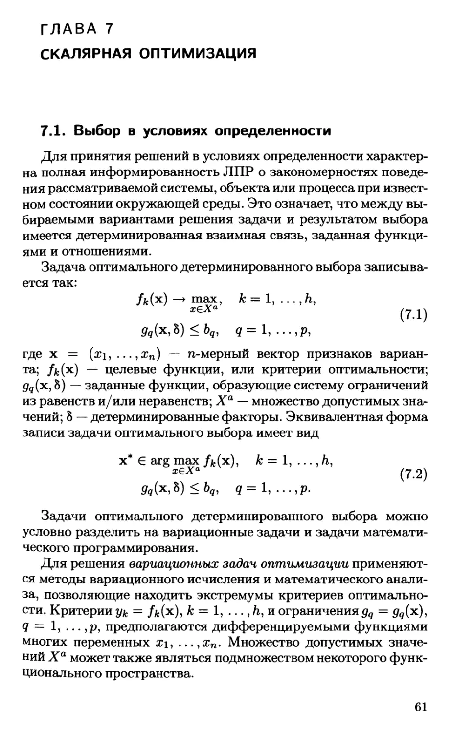 Глава 7. Скалярная оптимизация