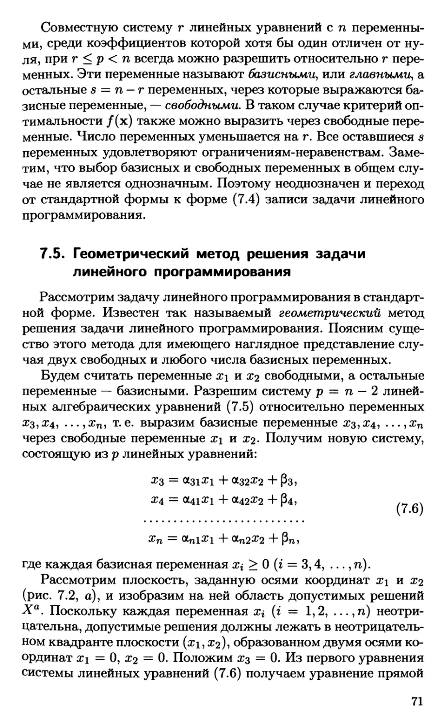 7.5. Геометрический метод решения задачи линейного программирования