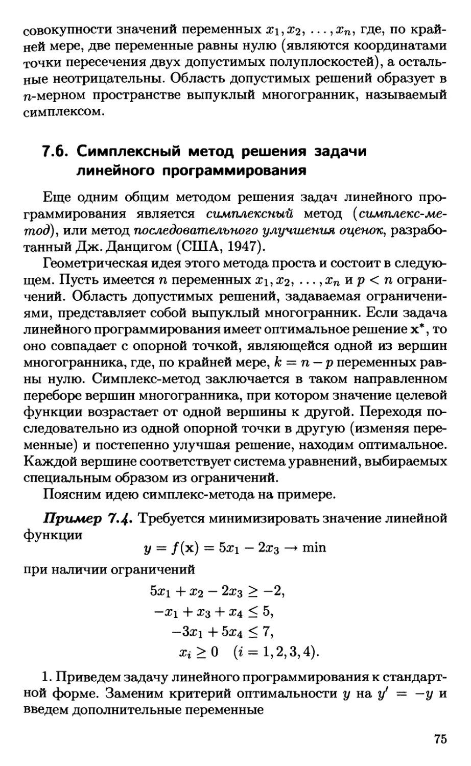 7.6. Симплексный метод решения задачи линейного программирования