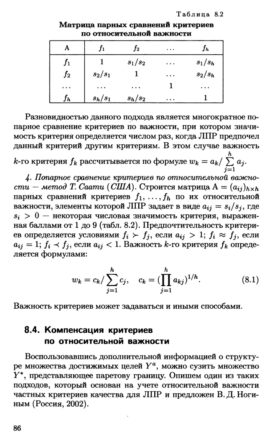 8.4. Компенсация критериев по относительной важности