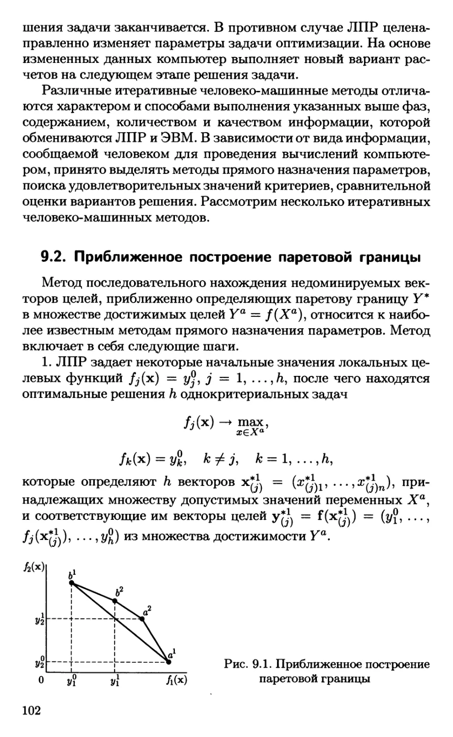 9.2. Приближенное построение паретовой границы