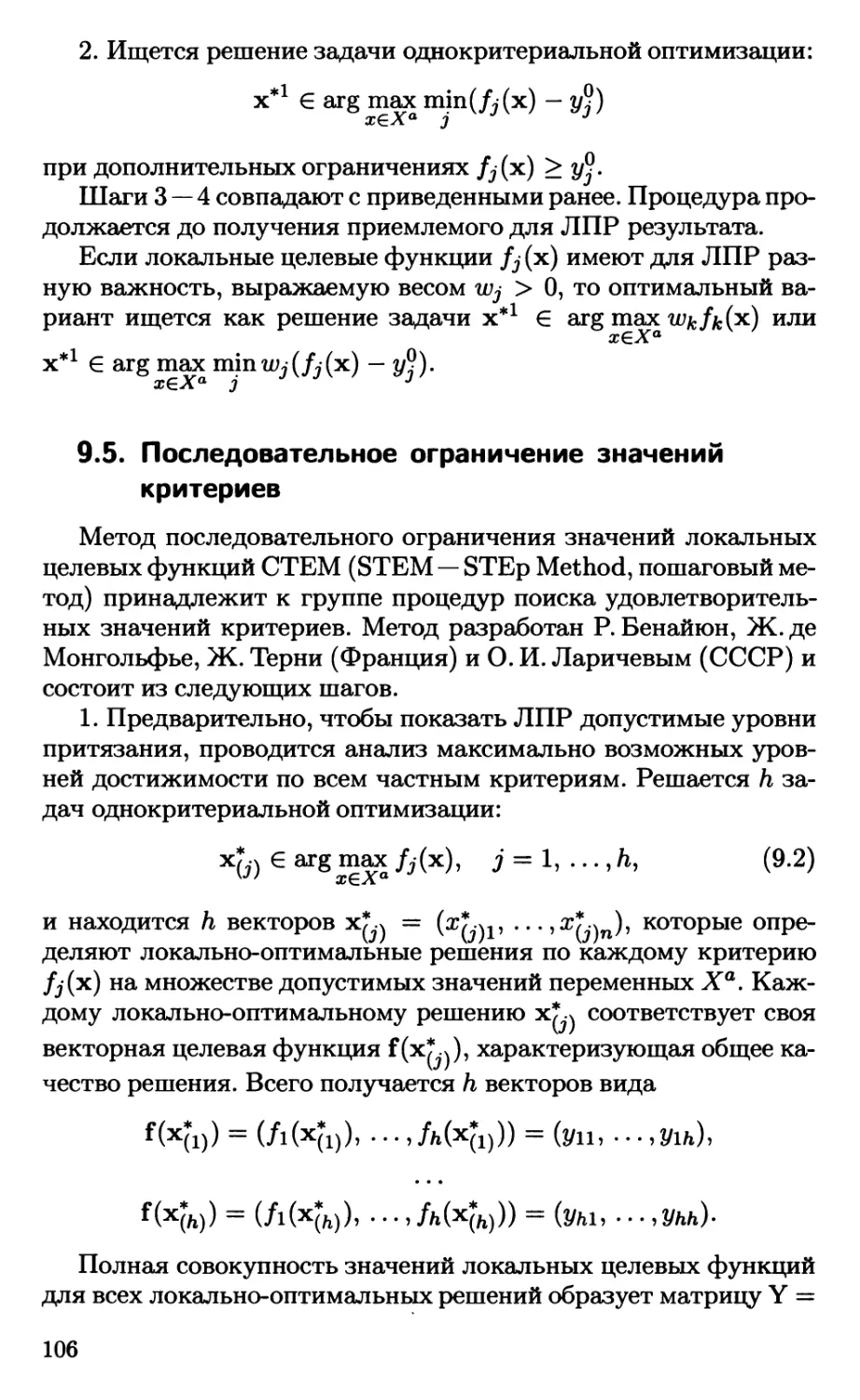 9.5. Последовательное ограничение значений критериев