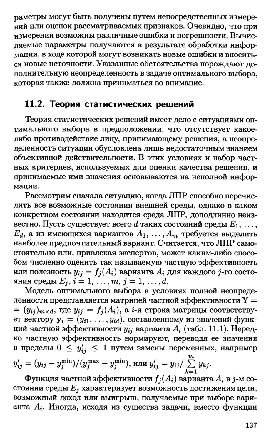 11.2. Теория статистических решений