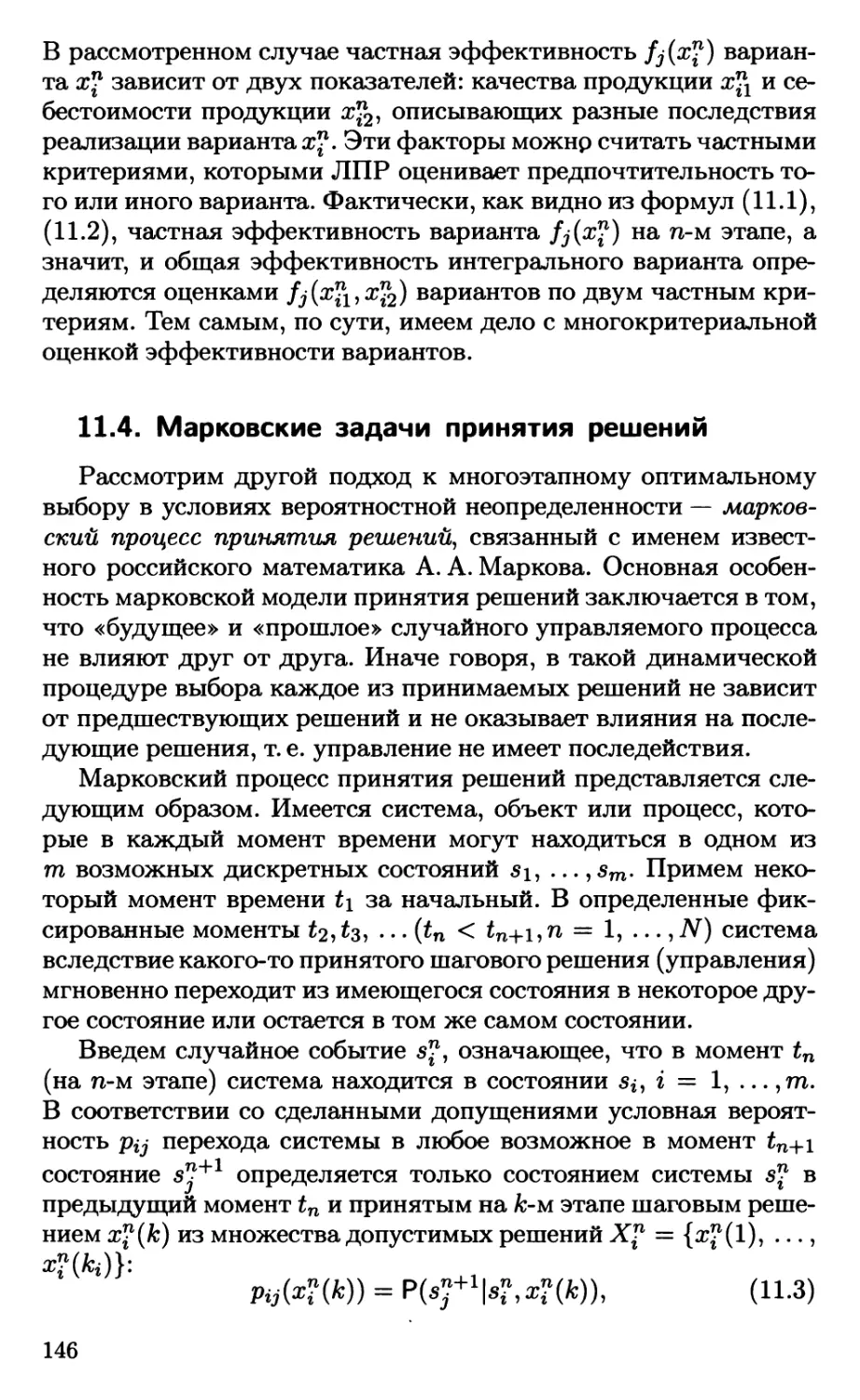 11.4. Марковские задачи принятия решений