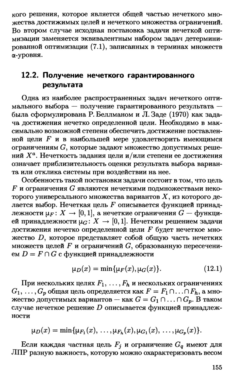 12.2. Получение нечеткого гарантированного результата