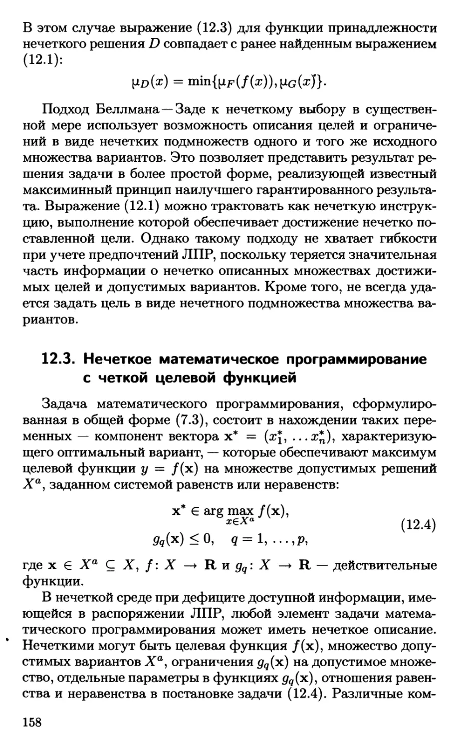 12.3. Нечеткое математическое программирование с четкой целевой функцией