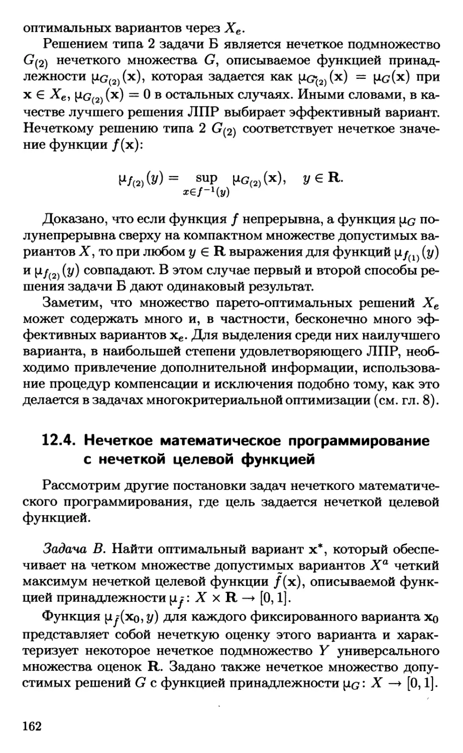 12.4. Нечеткое математическое программирование с нечеткой целевой функцией