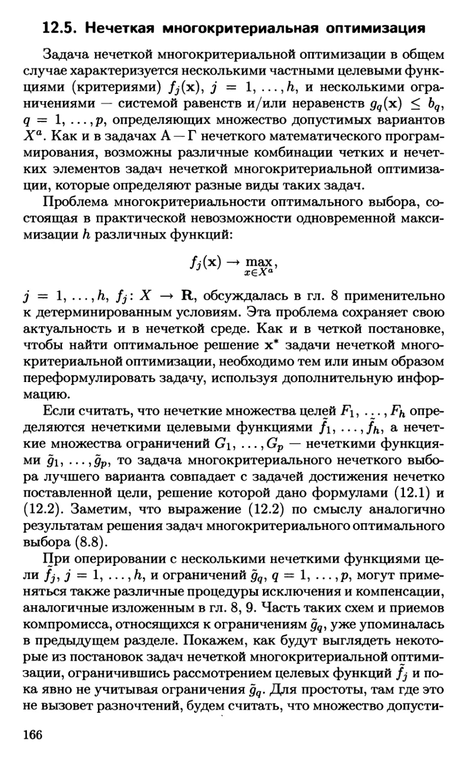 12.5. Нечеткая многокритериальная оптимизация