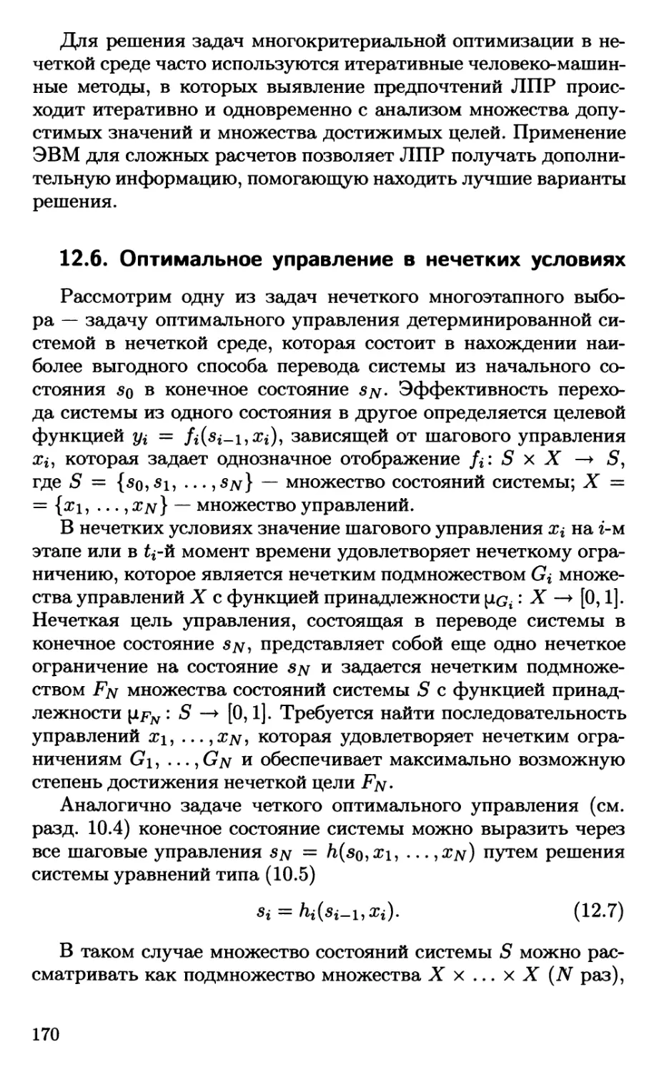 12.6. Оптимальное управление в нечетких условиях