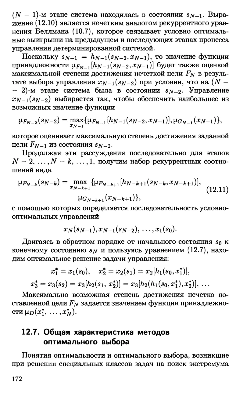 12.7. Общая характеристика методов оптимального выбора