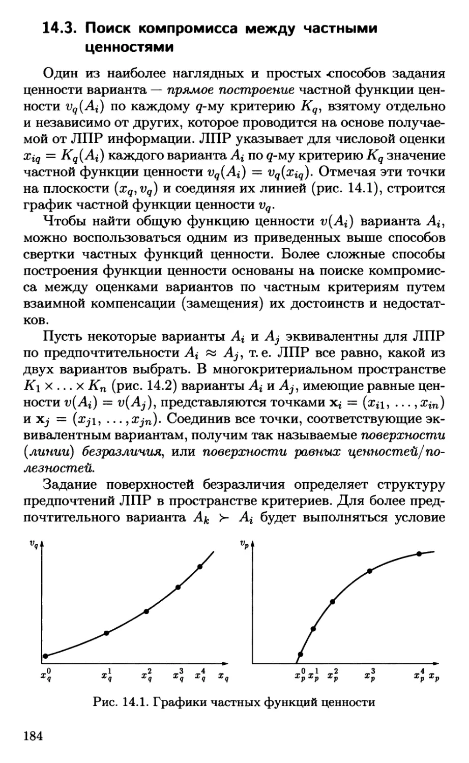 14.3. Поиск компромисса между частными ценностями