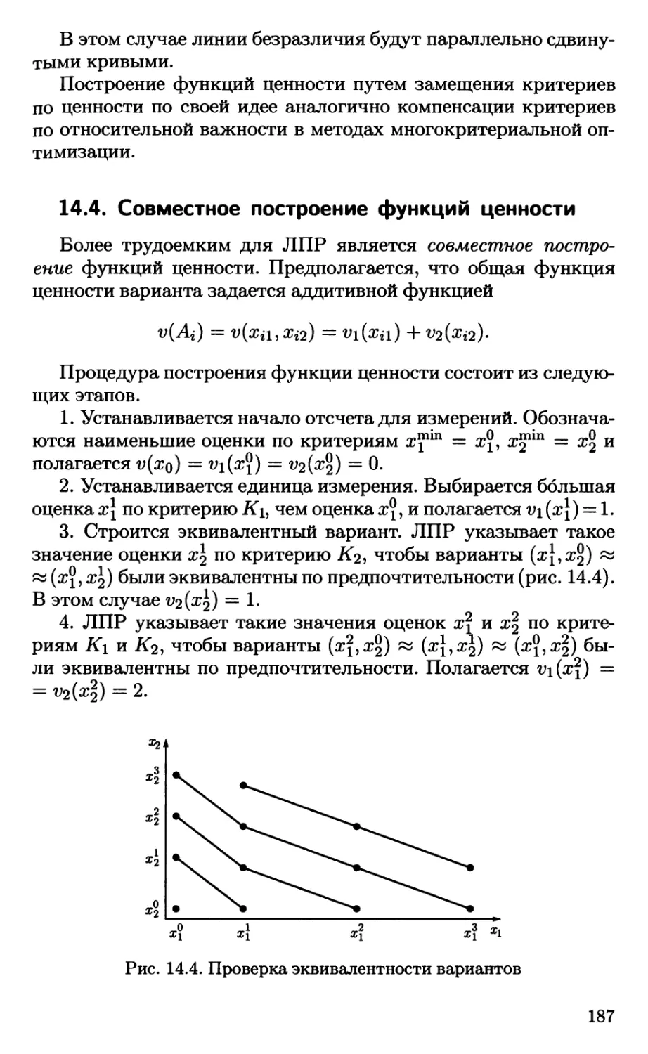 14.4. Совместное построение функций ценности