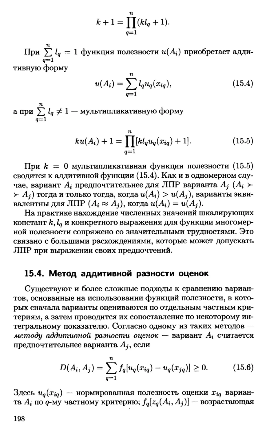 15.4. Метод аддитивной разности оценок