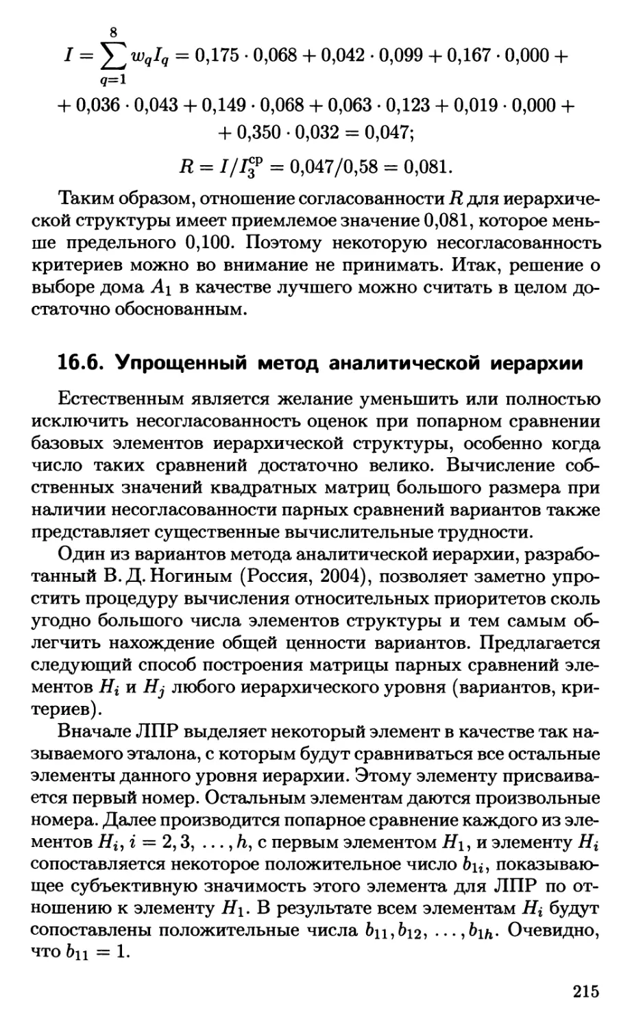 16.6. Упрощенный метод аналитической иерархии