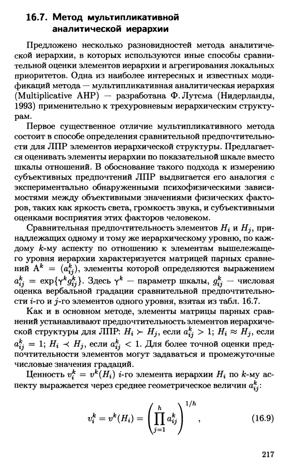 16.7. Метод мультипликативной аналитической иерархии