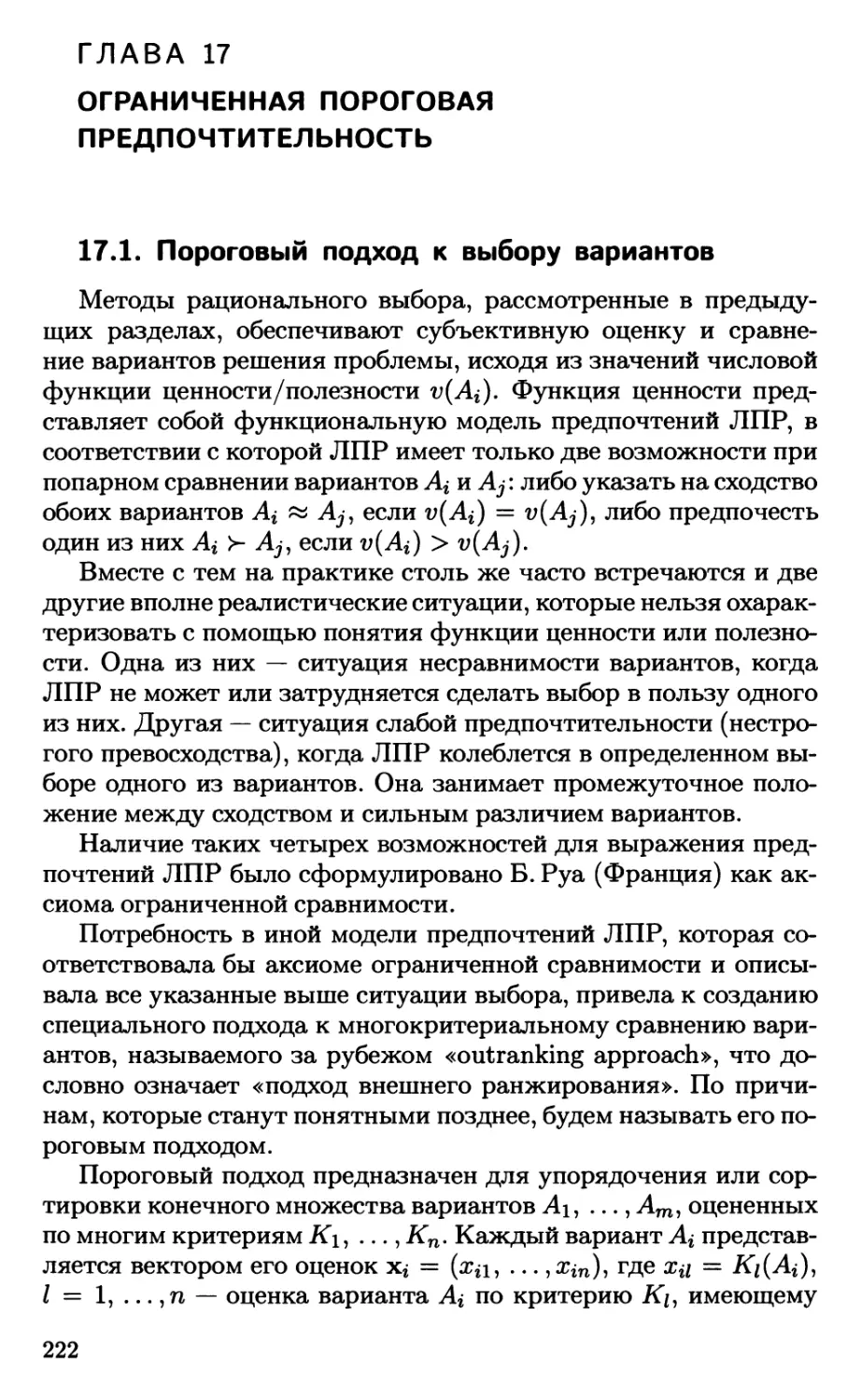 Глава 17. Ограниченная пороговая предпочтительность