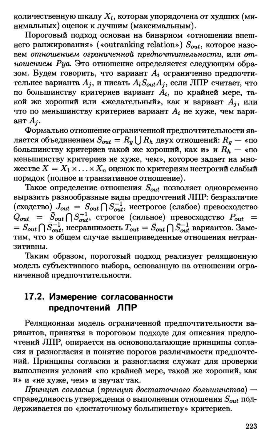 17.2. Измерение согласованности предпочтений ЛПР