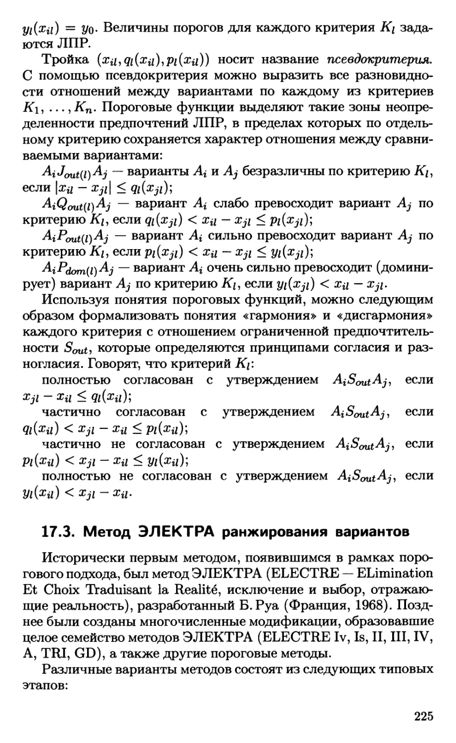 17.3. Метод ЭЛЕКТРА ранжирования вариантов