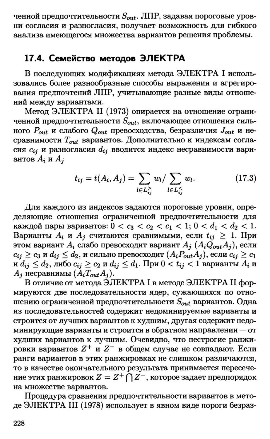 17.4. Семейство методов ЭЛЕКТРА