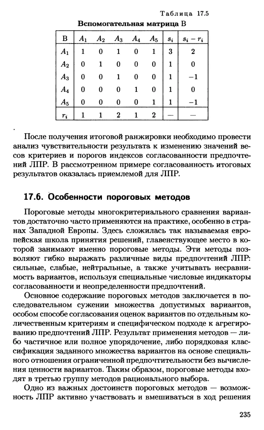 17.6. Особенности пороговых методов