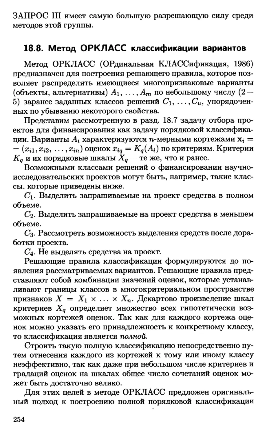 18.8. Метод ОРКЛАСС классификации вариантов