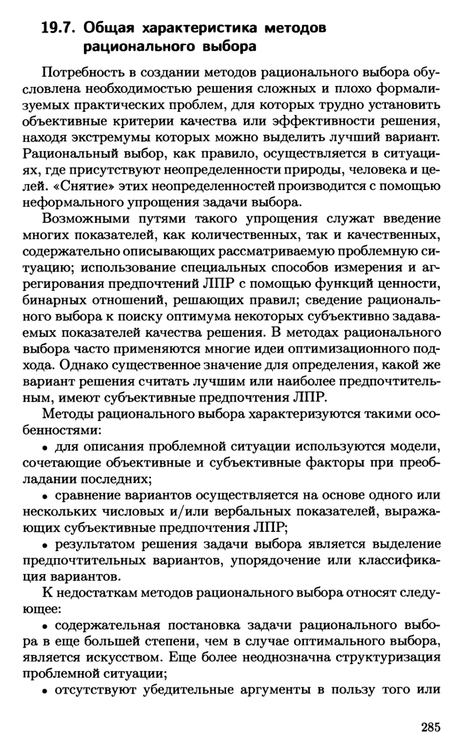 19.7. Общая характеристика методов рационального выбора