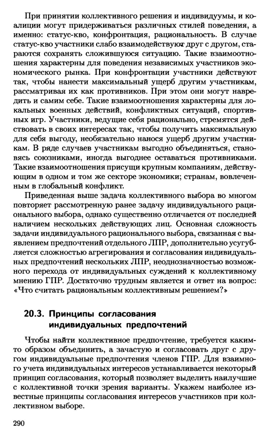 20.3. Принципы согласования индивидуальных предпочтений