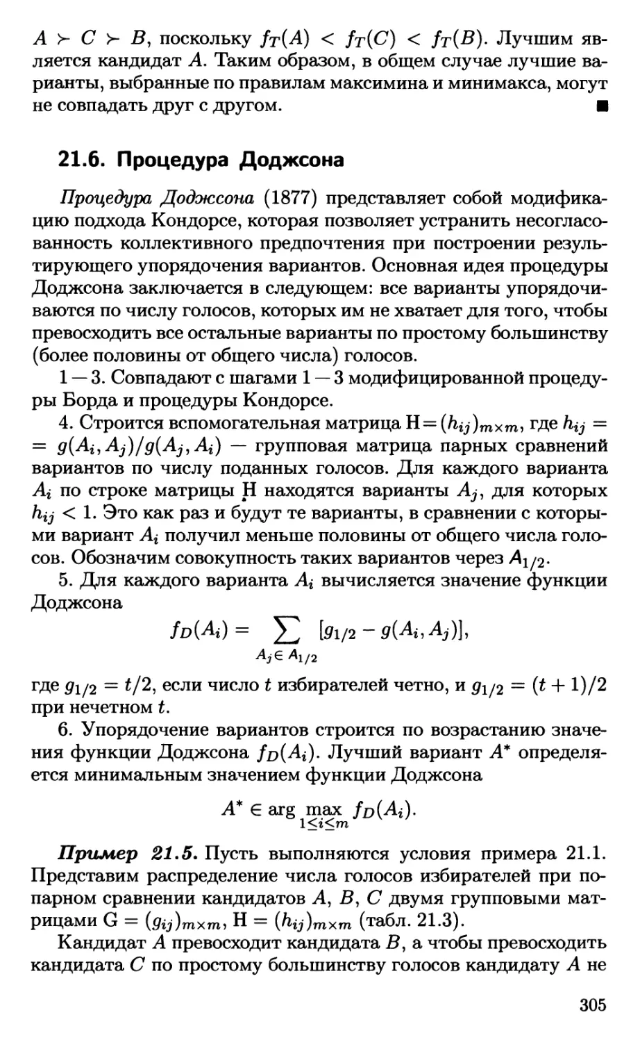 21.6. Процедура Доджсона