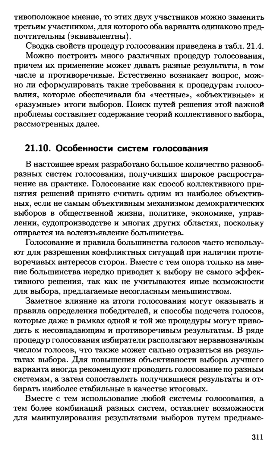 21.10. Особенности систем голосования