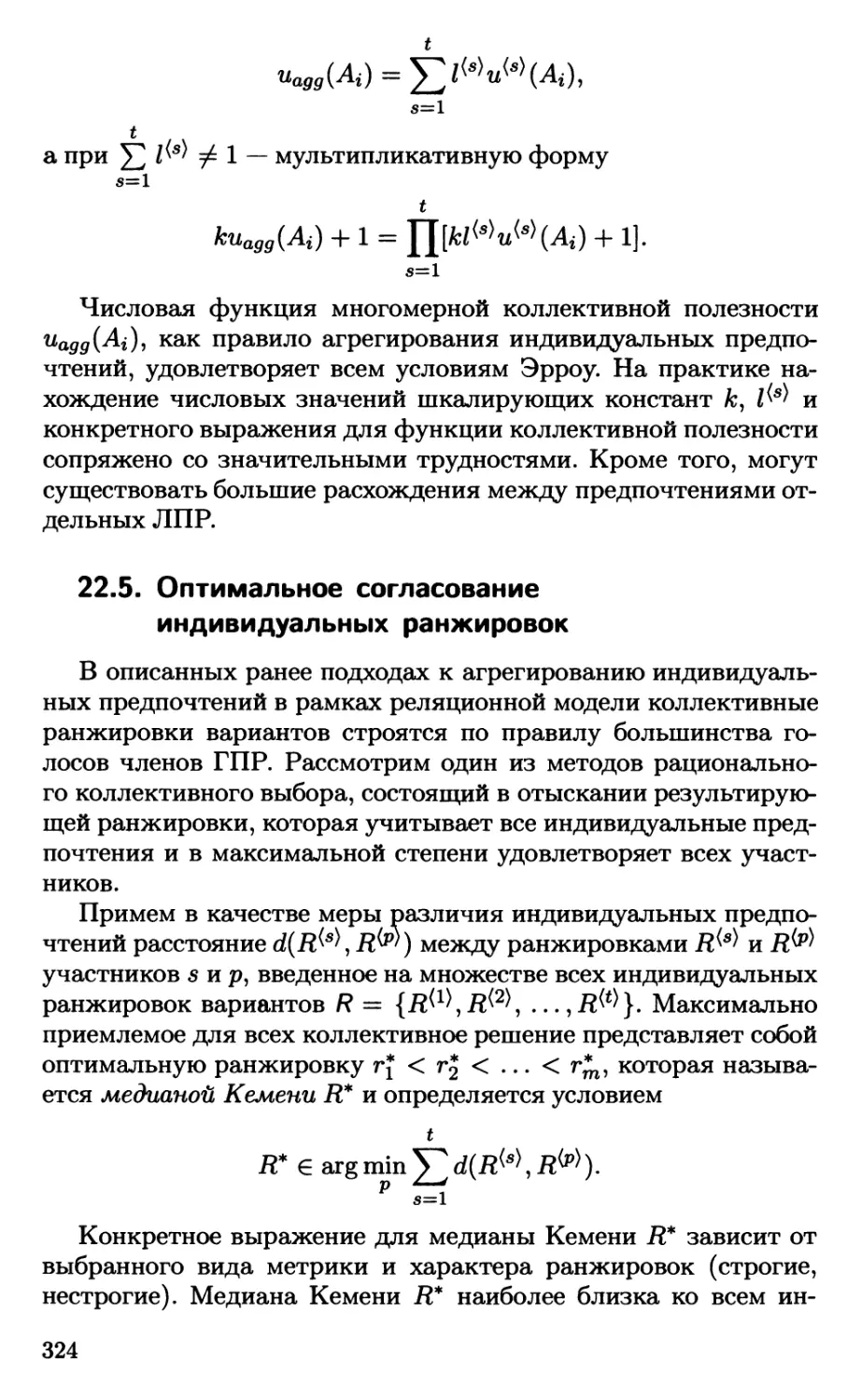 22.5. Оптимальное согласование индивидуальных ранжировок