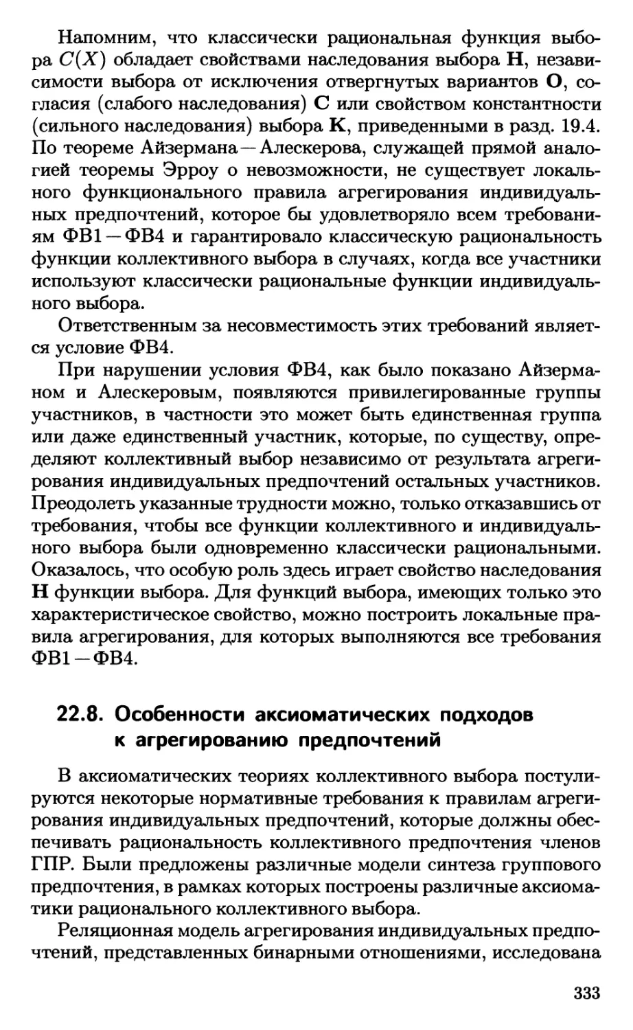 22.8. Особенности аксиоматических подходов к агрегированию предпочтений