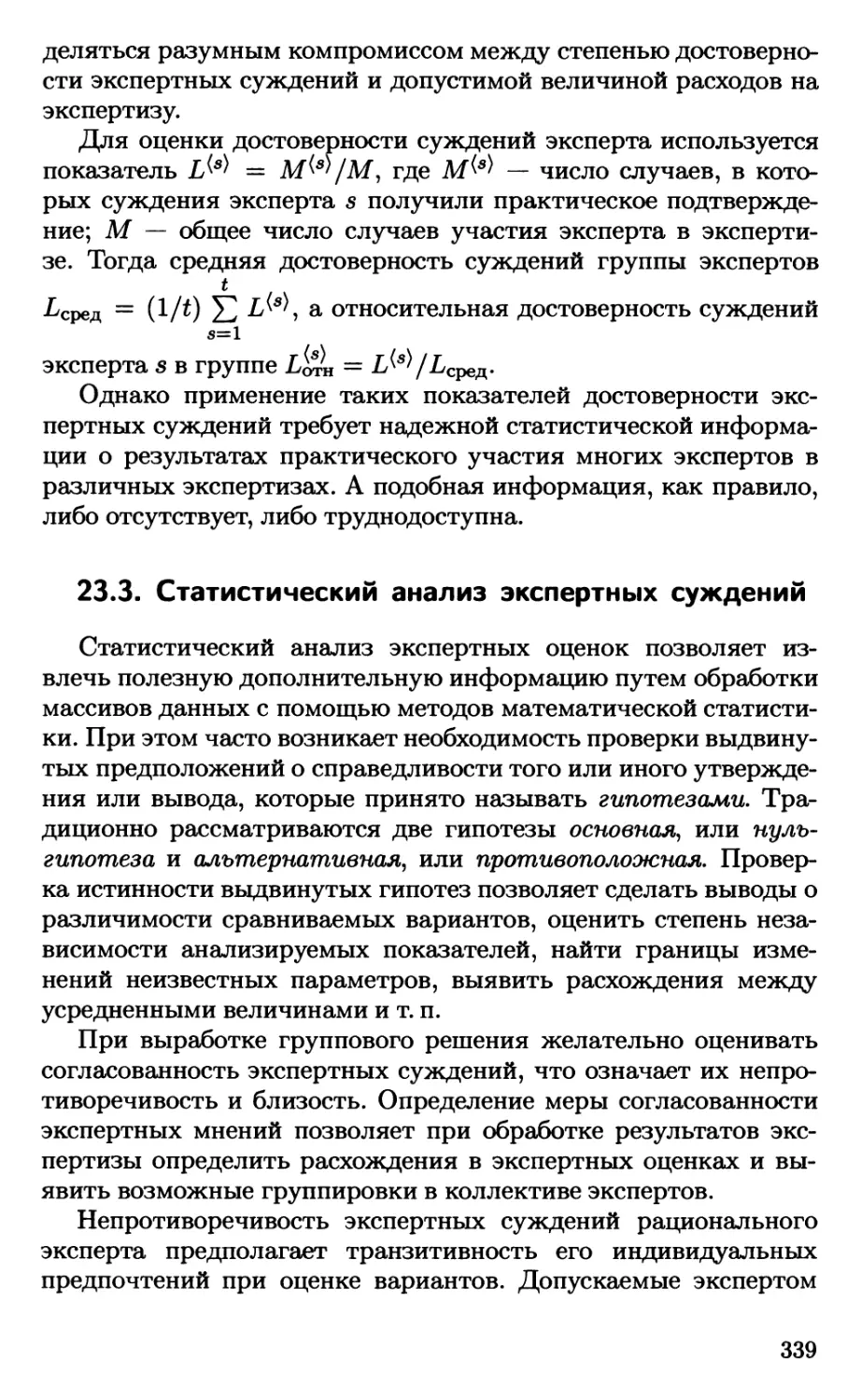 23.3. Статистический анализ экспертных суждений