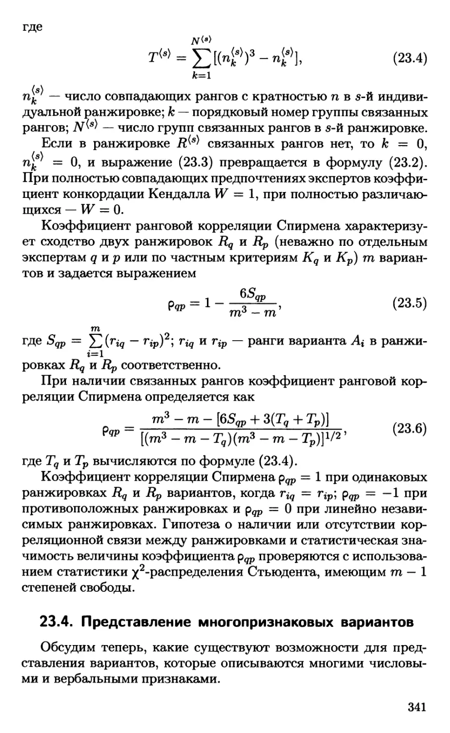 23.4. Представление многопризнаковых вариантов