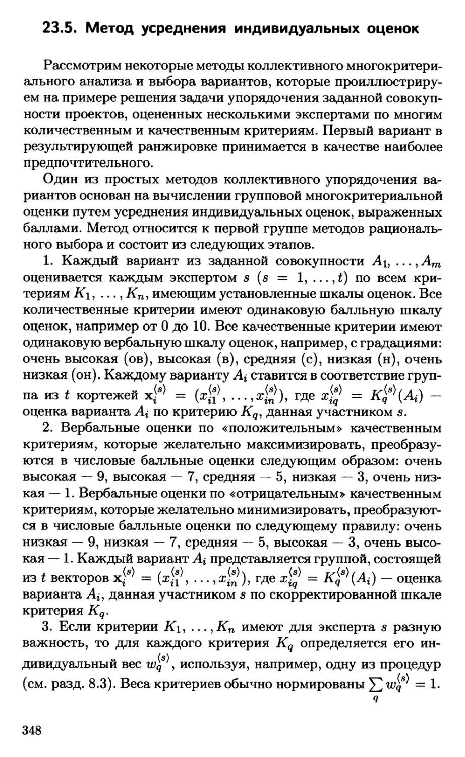 23.5. Метод усреднения индивидуальных оценок