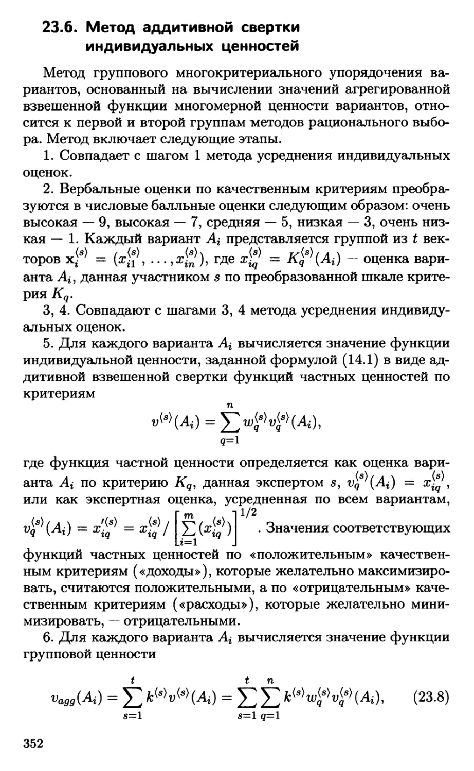 23.6. Метод аддитивной свертки индивидуальных ценностей