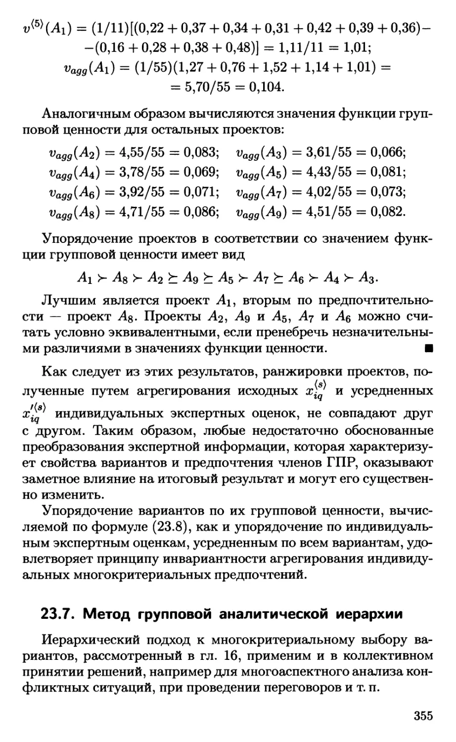 23.7. Метод групповой аналитической иерархии