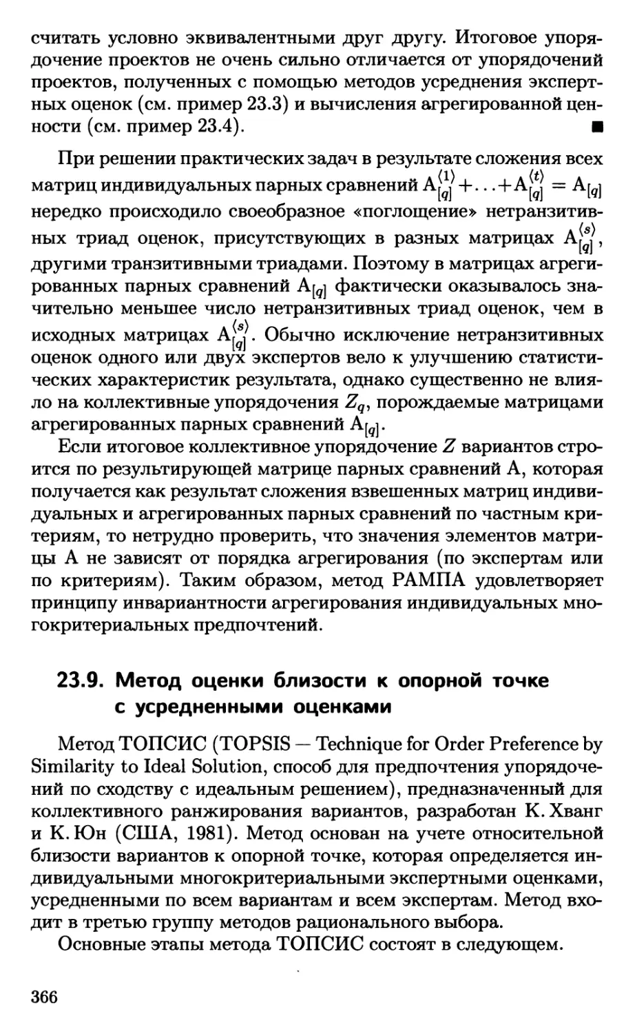 23.9. Метод оценки близости к опорной точке с усредненными оценками