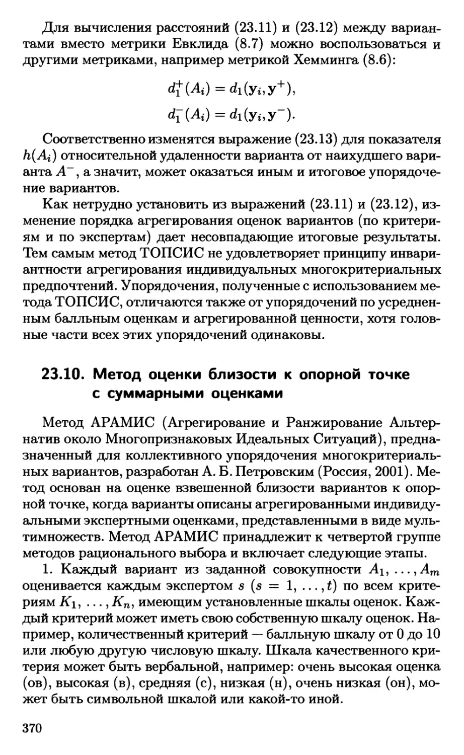 23.10. Метод оценки близости к опорной точке с суммарными оценками