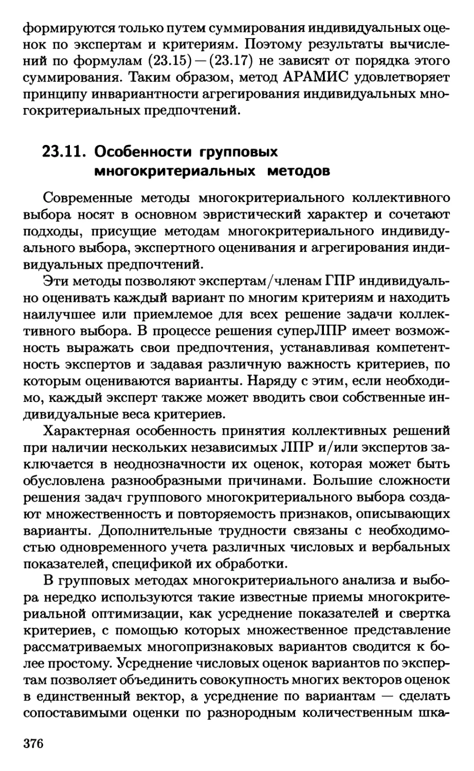 23.11. Особенности групповых многокритериальных методов