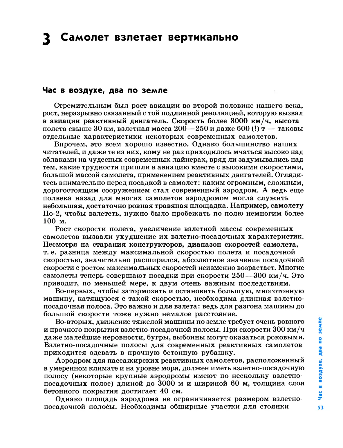 3. Самолет взлетает вертикально
Час в воздухе, два по земле