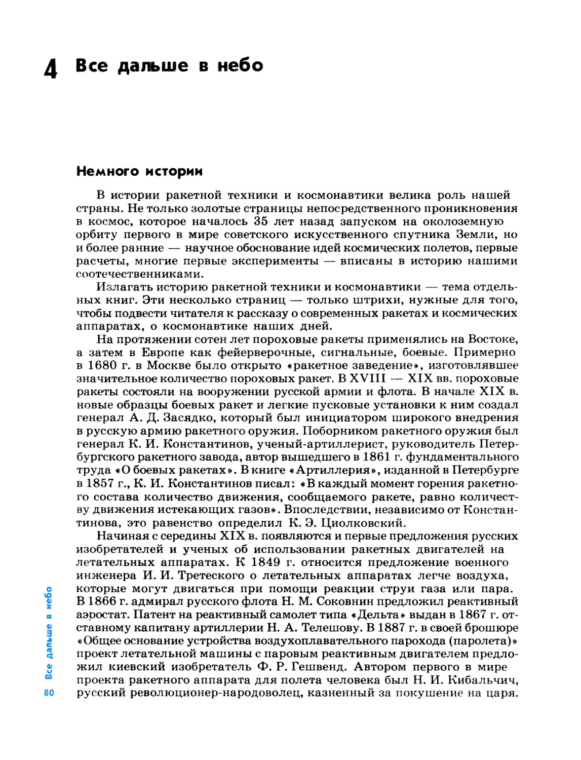 4. Все дальше в небо
Немного истории