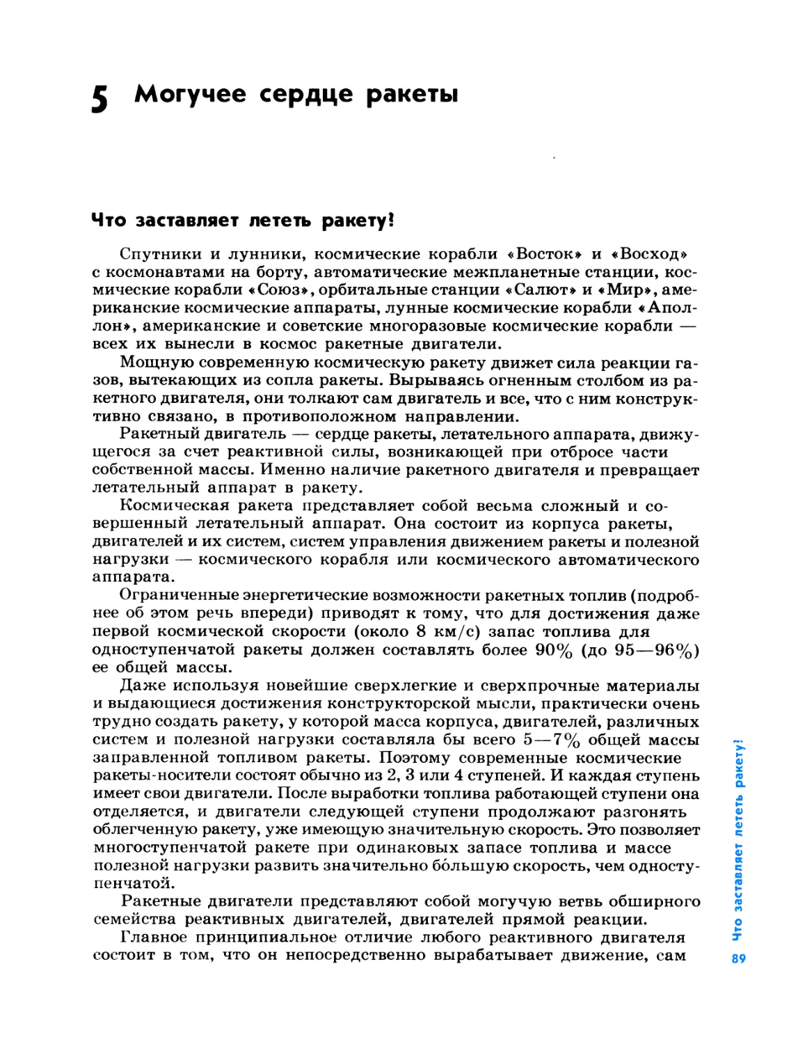 5. Могучее сердце ракеты
Что заставляет лететь ракету