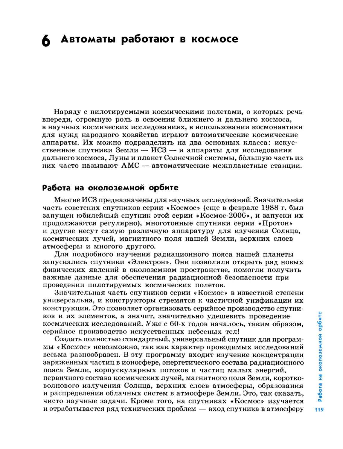 6. Автоматы работают в космосе
Работа на околоземной орбите