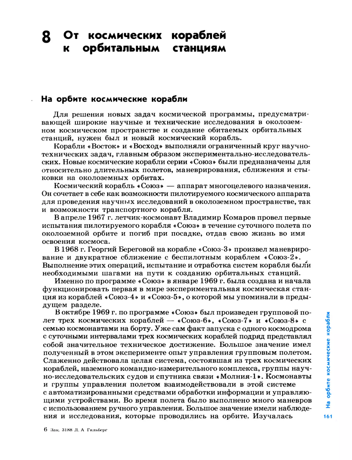 8. От космических кораблей к орбитальным станциям
На орбите космические корабли