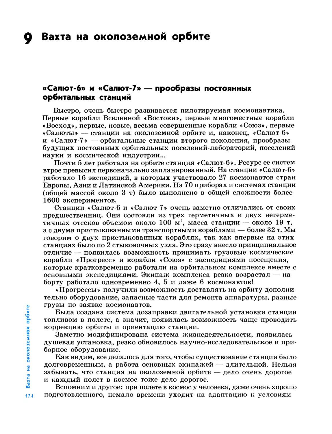 9. Вахта на околоземной орбите
«Салют-6» и «Салют-7»—прообразы постоянных орбитальных станций