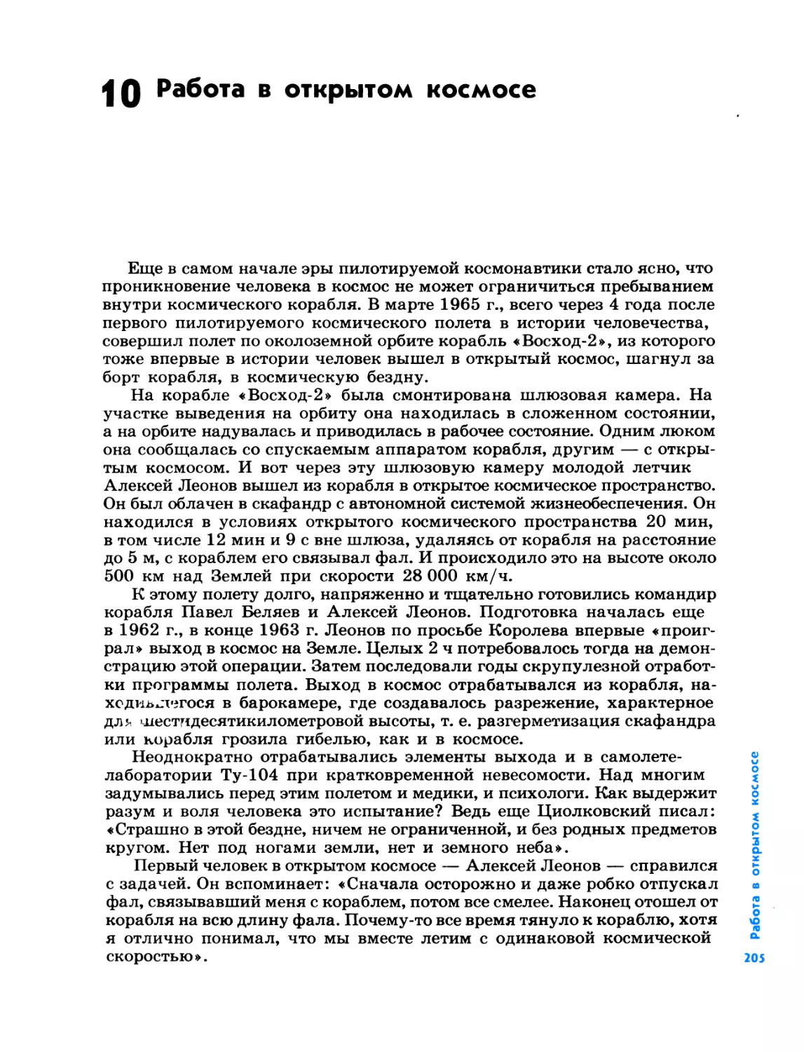 10. Работа в открытом космосе