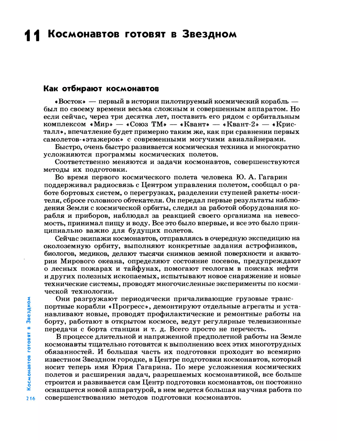 11. Космонавтов готовят в Звездном
Как отбирают космонавтов