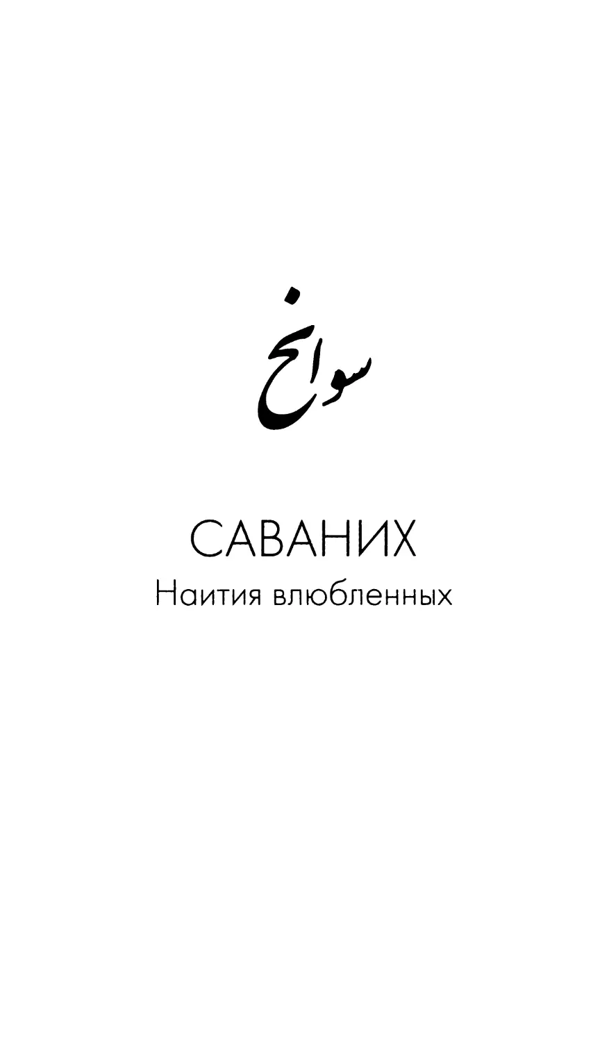 САВАНИХ.  Наития влюбленных