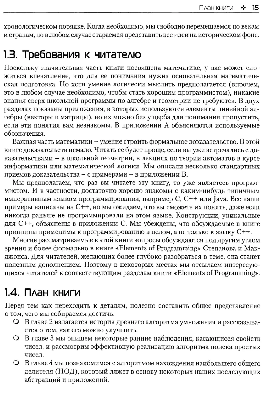 1.3. Требования к читателю
1.4. План книги