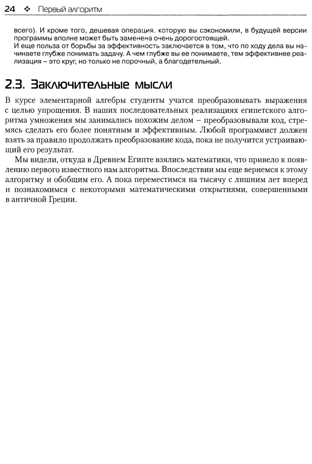 2.3. Заключительные мысли